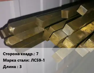 Квадрат латунный 7 Марка: ЛС59-1 L=3